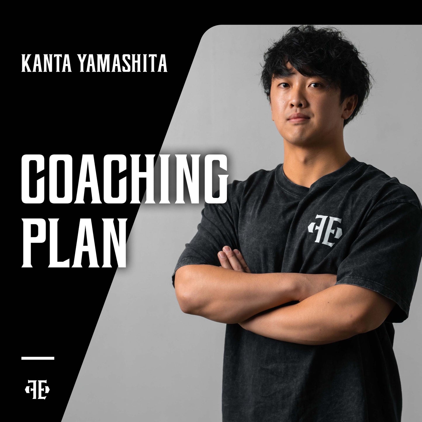コーチングプラン4週(山下幹太)