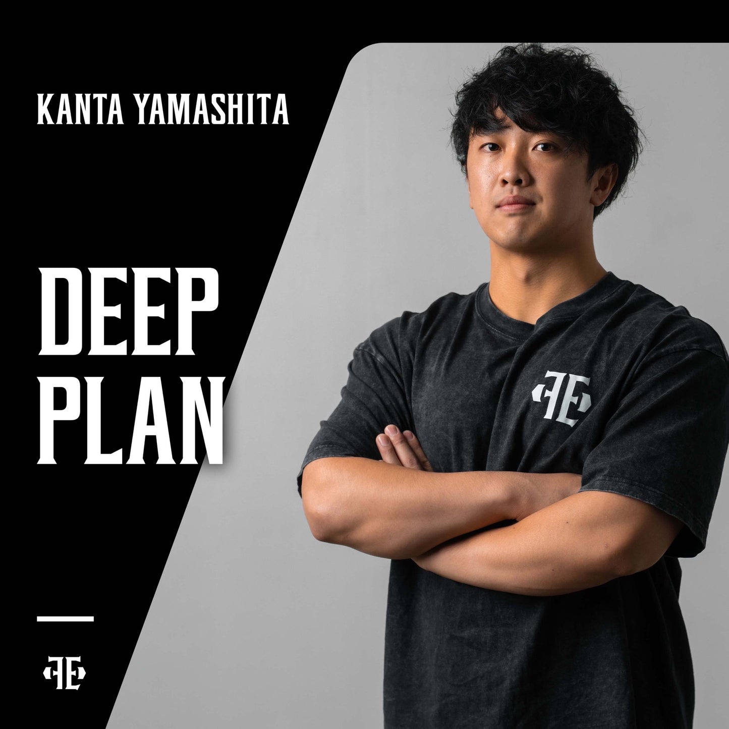 ディーププラン4週(山下幹太)